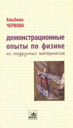 Демонстрационные опыты по физике из подручных материалов