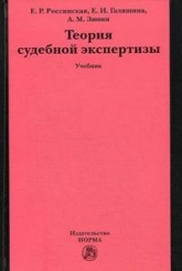 Теория судебной экспертизы. Учебник