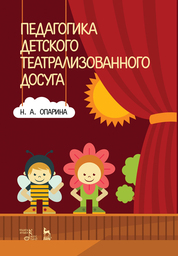 Педагогика детского театрального досуга. Учебное пособие. 2-е издание