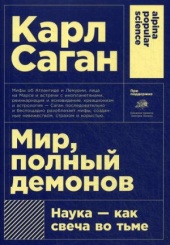 Мир, полный демонов. Наука - как свеча во тьме. 5-е изд.