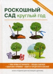 Роскошный сад круглый год