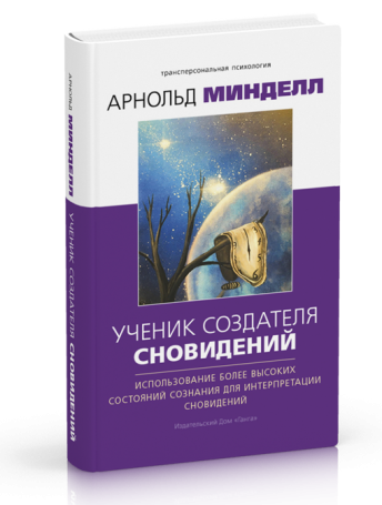 Ученик создателя сновидений. Использование боллее высоких состояний создания для интерпретации сновидений
