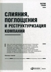 Слияния, поглощения и реструктуризация компаний. 7-е изд.