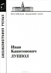 Луппол Иван Капитонович. 1896-1943 (Материалы к библиографии ученых)