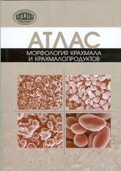 Атлас. Морфология крахмала и крахмалопродуктов.