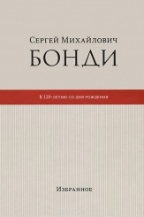 Сергей Михайлович Бонди. К 120-летию со дня рождения. Избранное