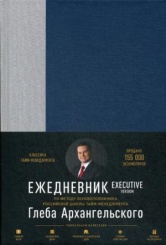 Ежедневник. Метод Глеба Архангельского. Executive version