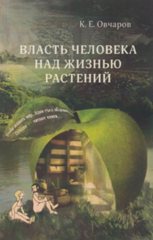 Власть человека над жизнью растений