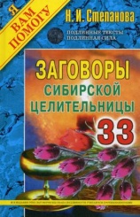 Заговоры сибирской целительницы. Вып. 33 (пер.)