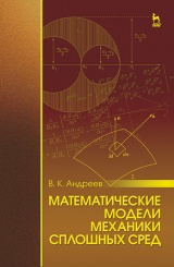 Математические модели механики сплошных сред. Учебное пособие. 1-е изд.
