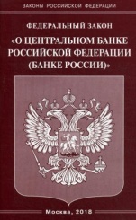 ФЗ "О Центральном банке РФ (Банке России)"