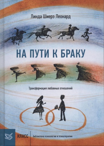 На пути к браку. Трансформация любовных отношений