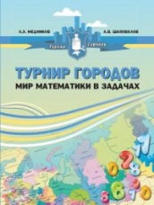 Турнир городов: мир математики в задачах, 2-е изд