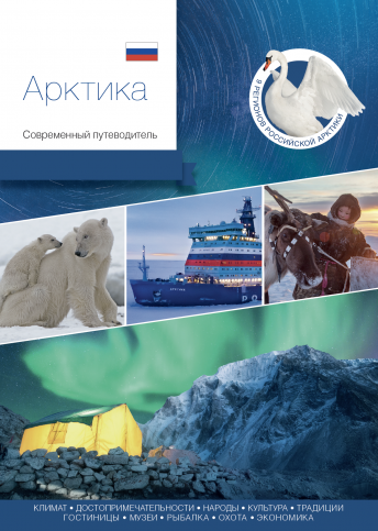 Арктика. Современный путеводитель