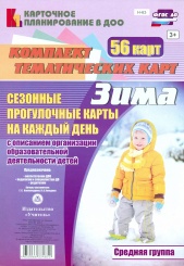 Сезонные прогулочные карты на каждый день с описанием организации образовательной деятельности детей. Зима. Средняя группа: комплект из 56 темат катр