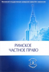 Римское частное право. Учебник