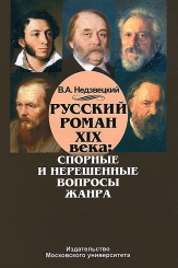 Русский роман XIX века: спорные и нерешенные вопросы жанра