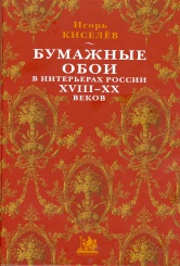 Бумажные обои в интерьерах России XVIII-XX веков