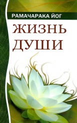 Жизнь души. Астральные переживания