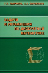 Задачи и упражнения по дискретной математике. Учеб. пособие. 3-е изд., перераб.