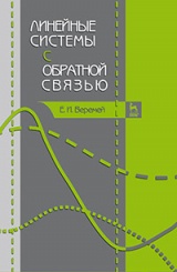 Линейные системы с обратной связью. Учебное пособие. 1-е изд.