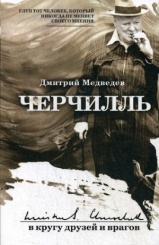 Черчилль: в кругу друзей