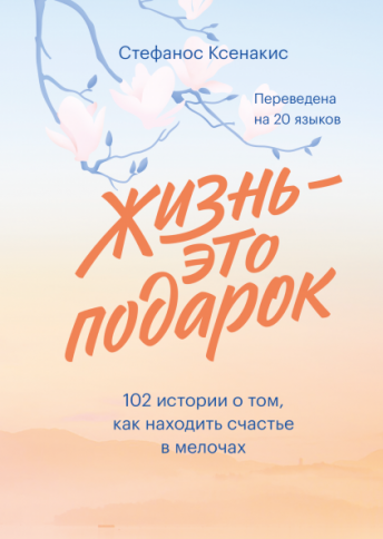 Жизнь - это подарок. 102 истории о том, как находить счастье в мелочах