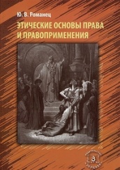 Этические основы права и правоприменения