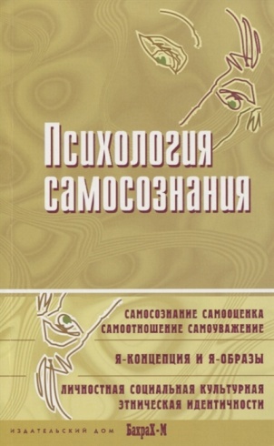 Психология самосознания. Хрестоматия