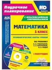 Математика. 1 класс. техн карты ур по учеб. Рудницкой В.Н., Кочуровой Е.Э. Рыдзе О. А. 1 полугодие. Презентации к урокам в мультимедийном приложении