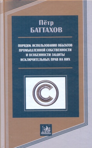 Порядок использования объектов промышленной собственности и особенности защиты исключительных прав на них