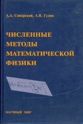 Численные методы математической физики
