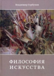 Философия искусства