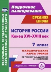 История России. Конец XVI-XVIII век. 7 класс: технологические  карты уроков по учебнику. Данилова А.А., Косулиной Г.М.