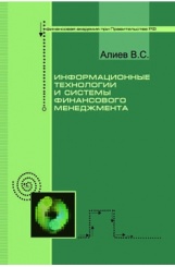 Информационные технологии и системы финансового менеджмента: учебное пособие