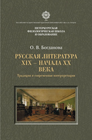 Русская литература XIX-начала XX века. Традиция и современная интерпретация