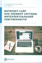 Интернет-сайт как элемент системы интеллектуальной собственности