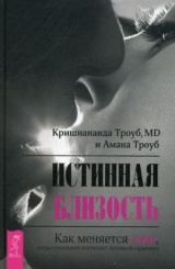 Истинная близость. Как меняется секс, когда отношения достигают духовной гармонии