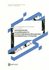 Определение коэффициента сопротивления вращению конвейерных роликов