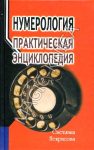 Нумерология: практическая энциклопедия, 3-е изд.