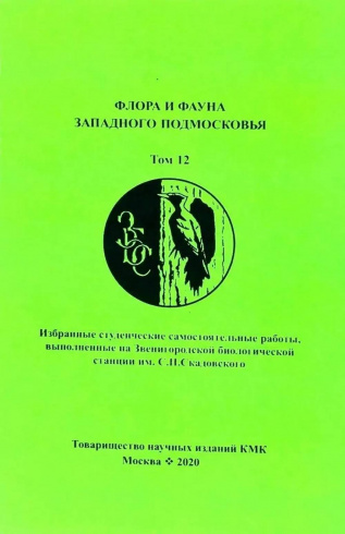 Флора и фауна западного Подмосковья. Том 12. Избранные студенческие самостоятельные работы, выполненные на Звенигородской биологической станции им. С.Н. Скадовского