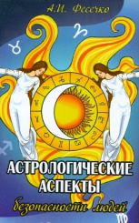 Астрологические аспекты безопасности людей