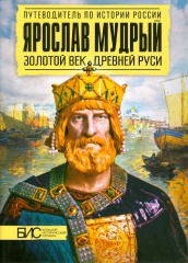 Ярослав Мудрый. Золотой век древней Руси