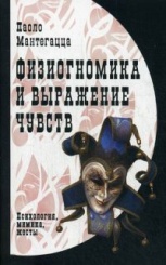 Физиогномика и выражение чувств