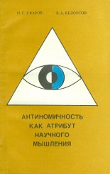 Антиномичность как атрибут научного мышления