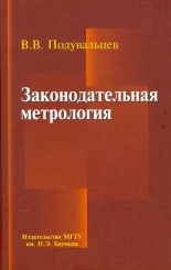 Законодательная метрология