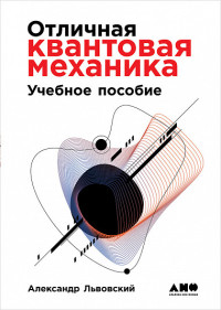 Львовский А.Отличная квантовая механика. Учебное пособие. Решения. В 2-х томах