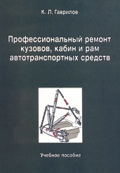 Профессиональный ремонт кузовов, кабин и рам автотранспортных средств. Учебное пособие