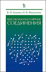 Высокомолекулярные соединения. Учебник. 2-е изд., испр.