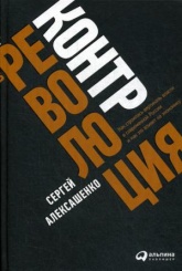 Контрреволюция: Как строилась вертикаль власти в современной России и как это влияет на экономику